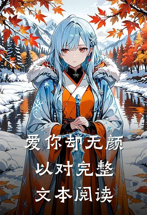 爱你却无颜以对完整文本阅读