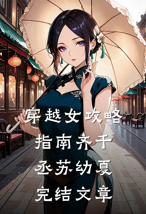 穿越女攻略指南齐千丞苏幼夏完结文章