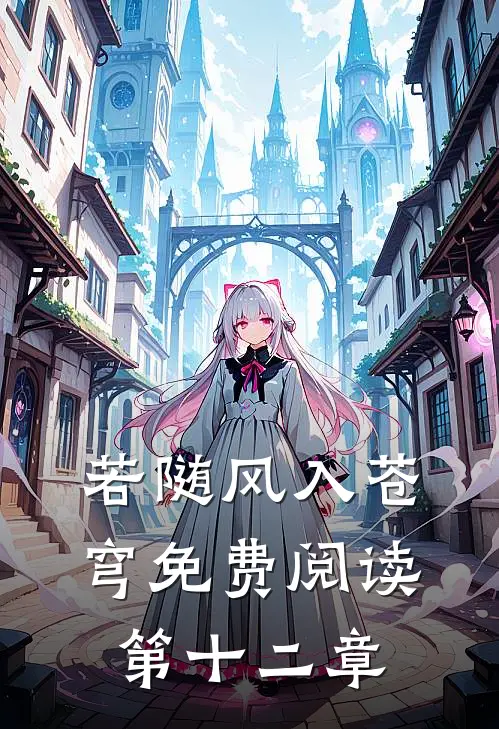 若随风入苍穹免费阅读第十二章