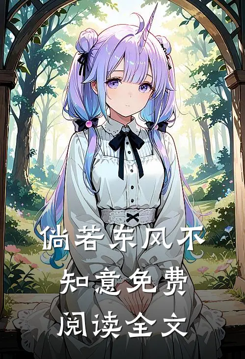 倘若东风不知意免费阅读全文