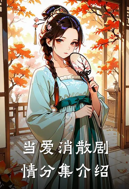 当爱消散剧情分集介绍