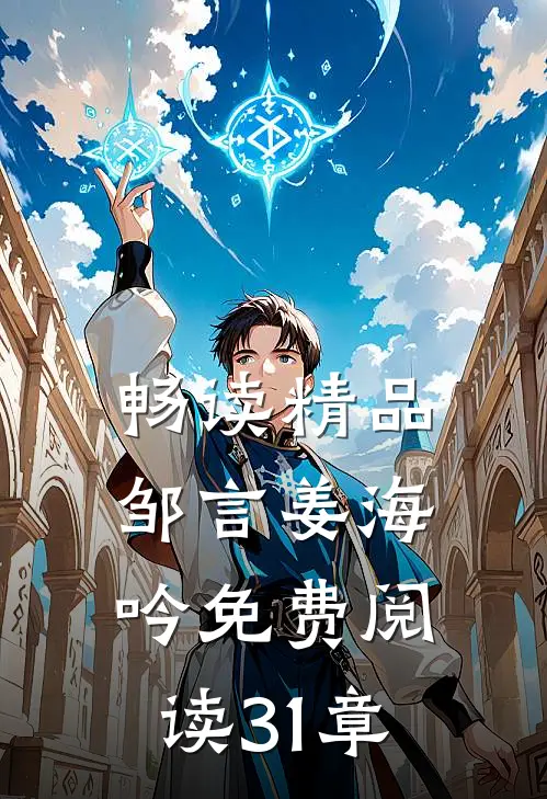 畅读精品邹言姜海吟免费阅读31章