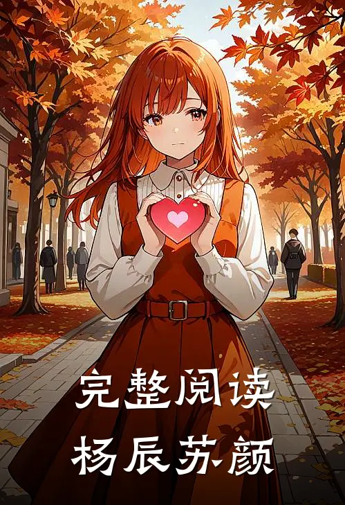 完整阅读杨辰苏颜