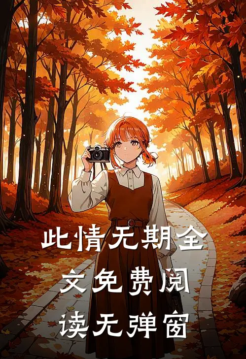 此情无期全文免费阅读无弹窗
