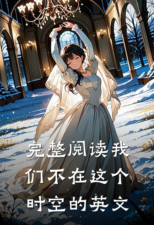 完整阅读我们不在这个时空的英文