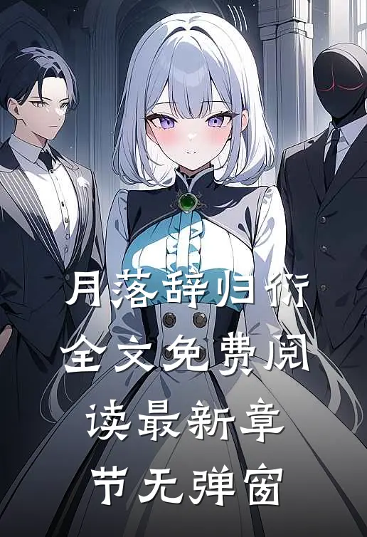 月落辞归衍全文免费阅读 最新章节 无弹窗