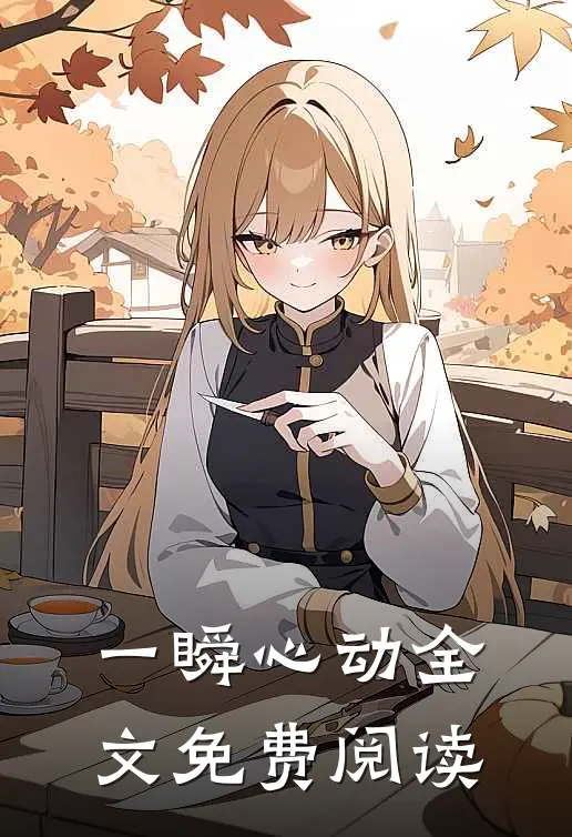 一瞬心动全文免费阅读