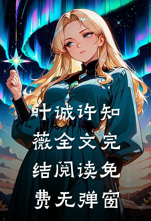 叶诚许知薇全文完结阅读免费无弹窗