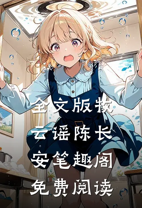 全文版牧云谣陈长安笔趣阁免费阅读