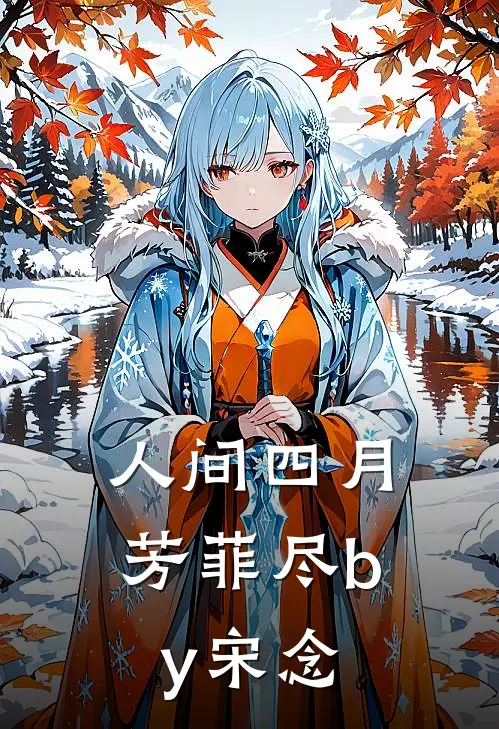 人间四月芳菲尽by宋念
