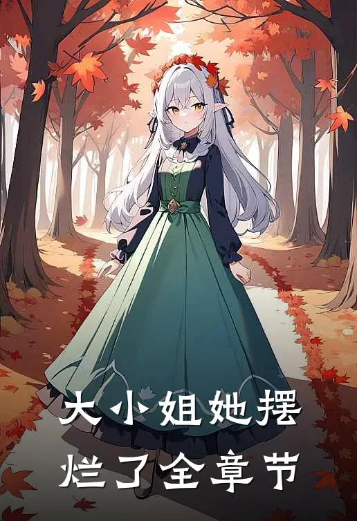 大小姐她摆烂了全章节