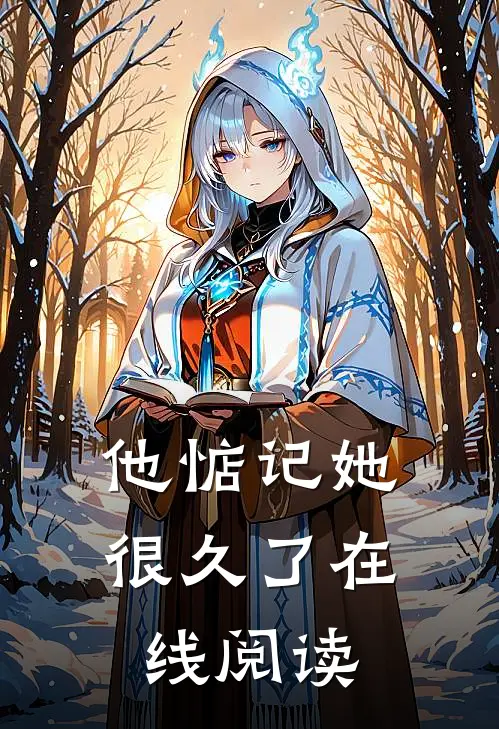 他惦记她很久了在线阅读