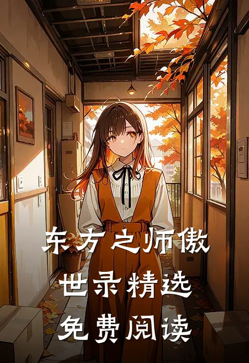 东方之师傲世录精选免费阅读