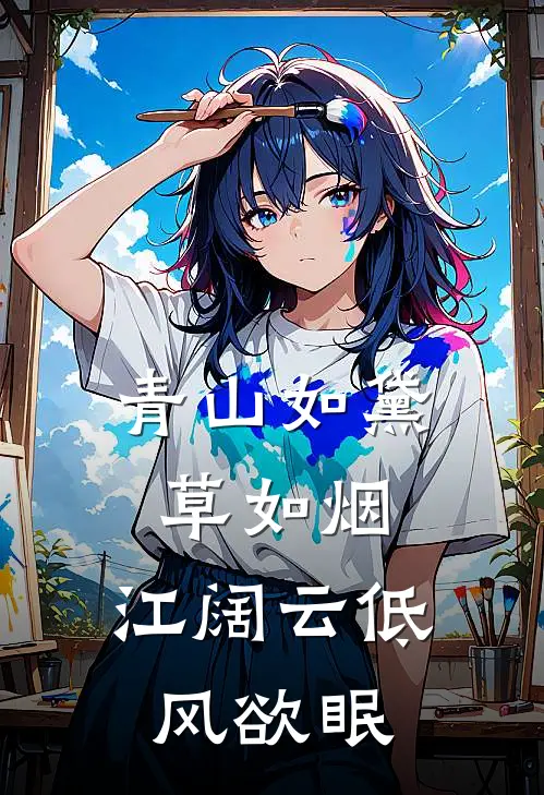 青山如黛草如烟, 江阔云低风欲眠