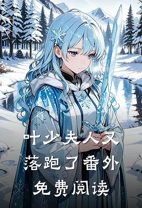 叶少夫人又落跑了番外免费阅读