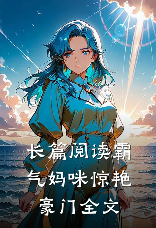 长篇阅读霸气妈咪惊艳豪门全文