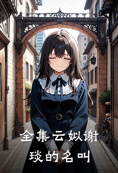 全集云姒谢琰的名叫