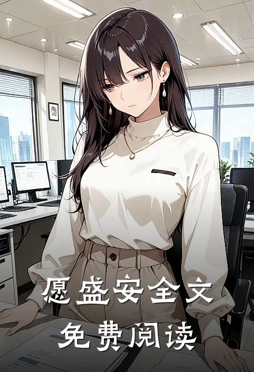 愿盛安全文免费阅读