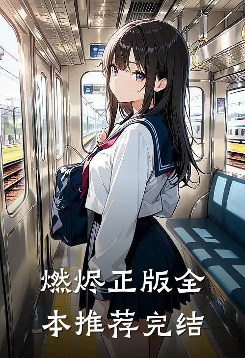 燃烬正版全本推荐完结