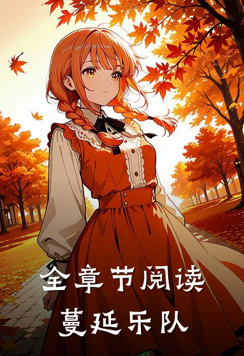 全章节阅读蔓延乐队