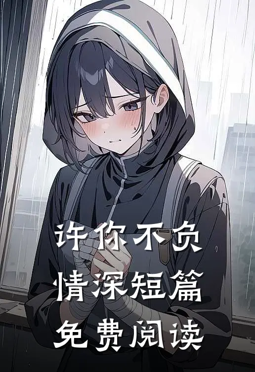 许你不负情深短篇免费阅读