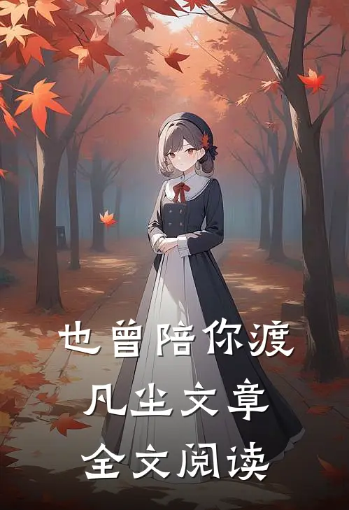 也曾陪你渡凡尘文章全文阅读