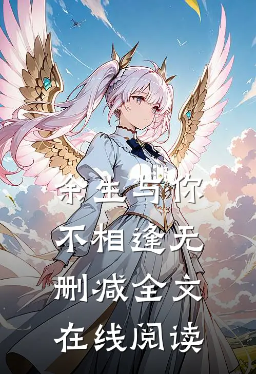 余生与你不相逢无删减全文在线阅读