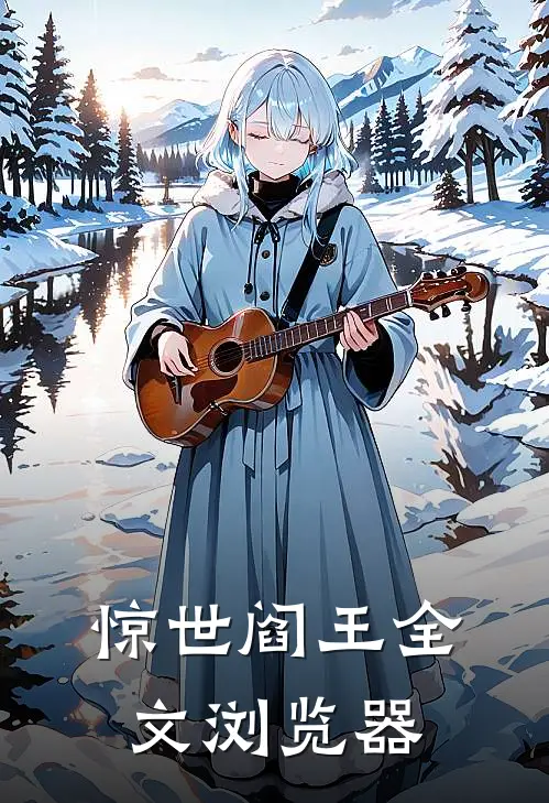 惊世阎王全文浏览器