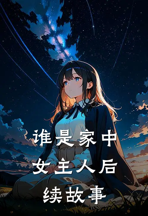 谁是家中女主人后续故事
