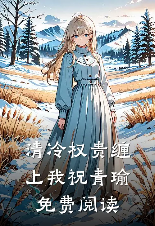 清冷权贵缠上我祝青瑜免费阅读