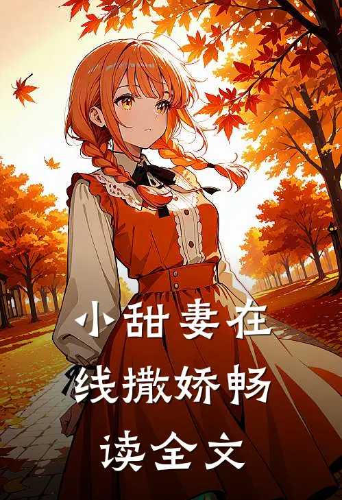 小甜妻在线撒娇畅读全文