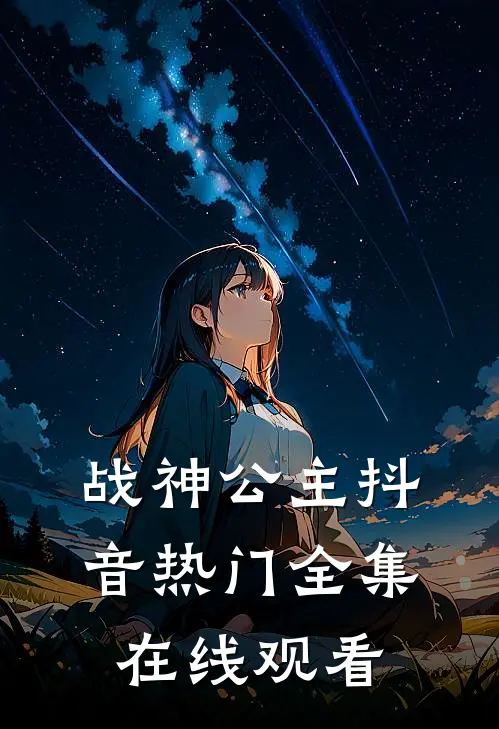 战神公主抖音热门全集在线观看