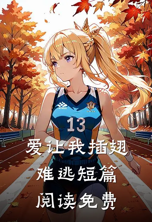 爱让我插翅难逃短篇阅读免费