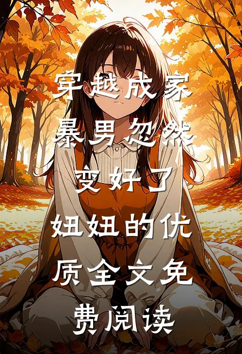 穿越成家暴男忽然变好了,妞妞的优质全文免费阅读