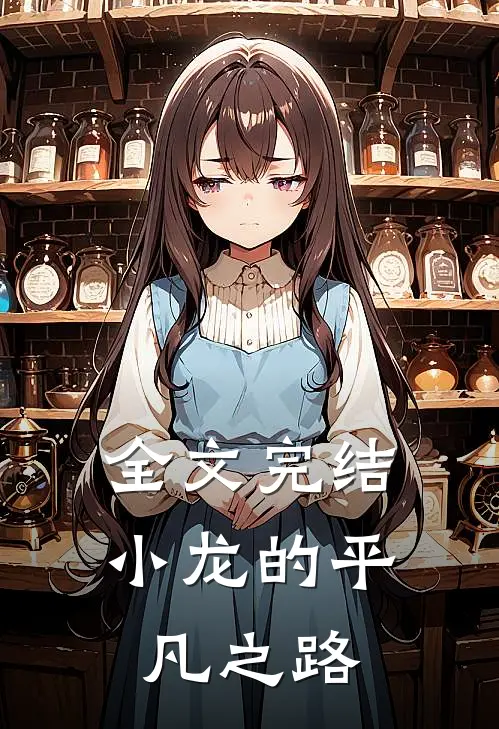 全文完结小龙的平凡之路