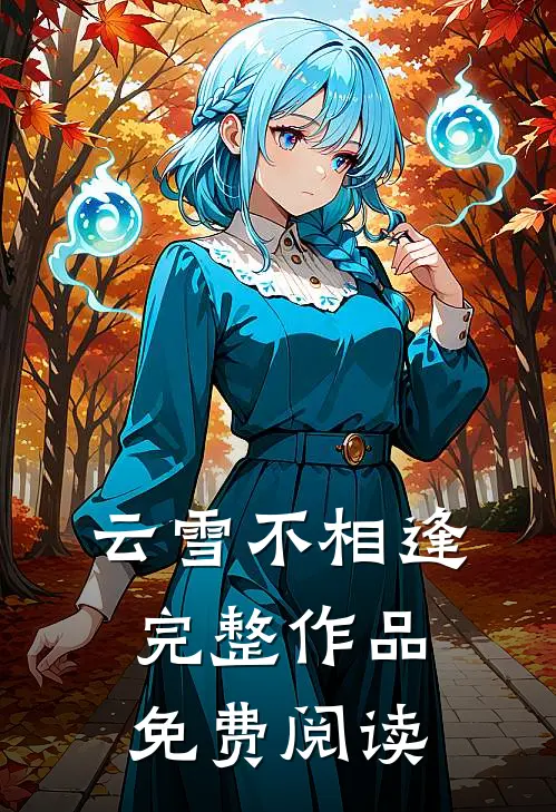 云雪不相逢完整作品免费阅读