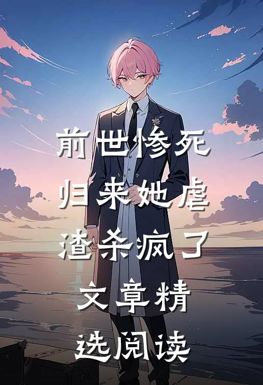 前世惨死归来她虐渣杀疯了文章精选阅读
