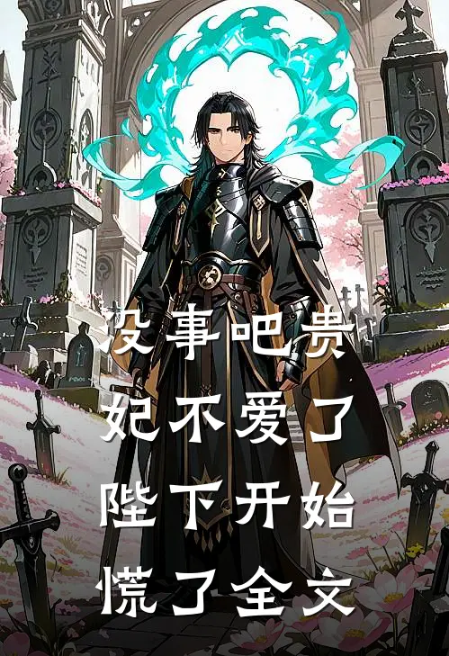 没事吧贵妃不爱了陛下开始慌了全文
