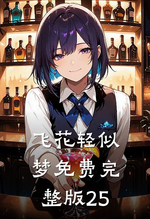 飞花轻似梦免费完整版25