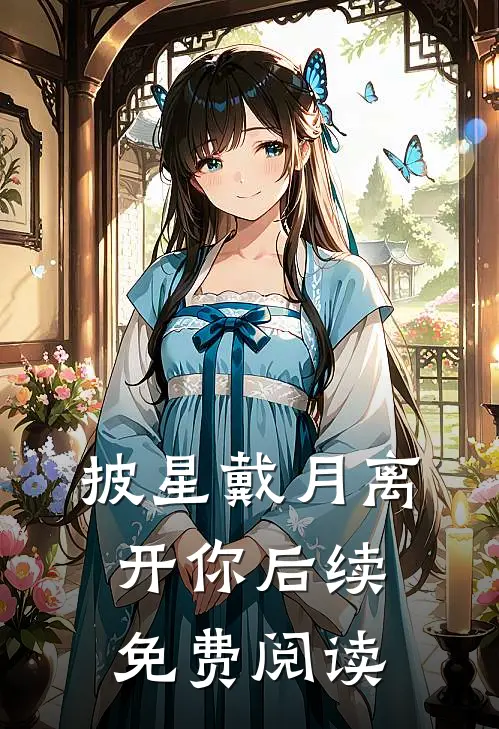 披星戴月离开你后续免费阅读