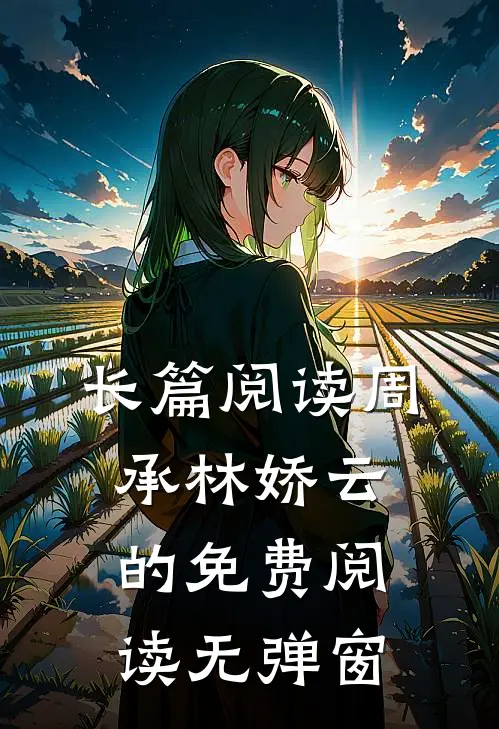 长篇阅读周承林娇云的免费阅读无弹窗