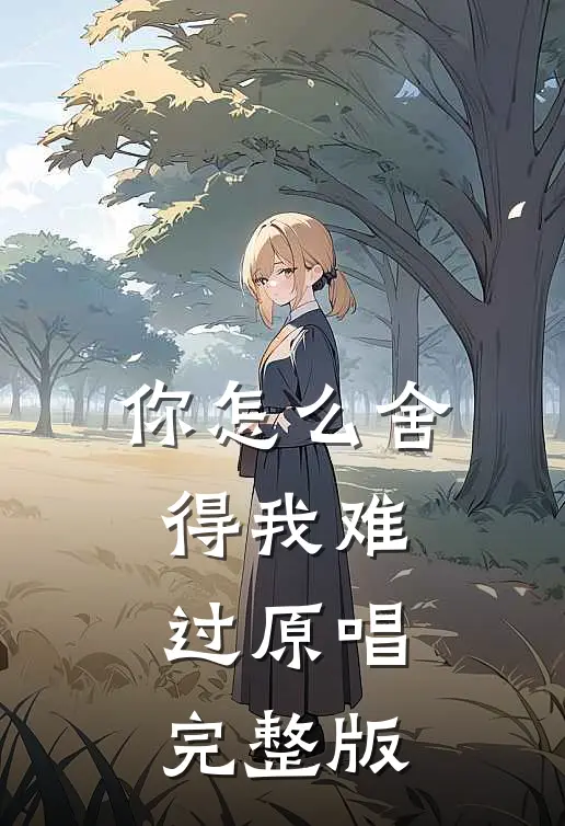 你怎么舍得我难过原唱完整版