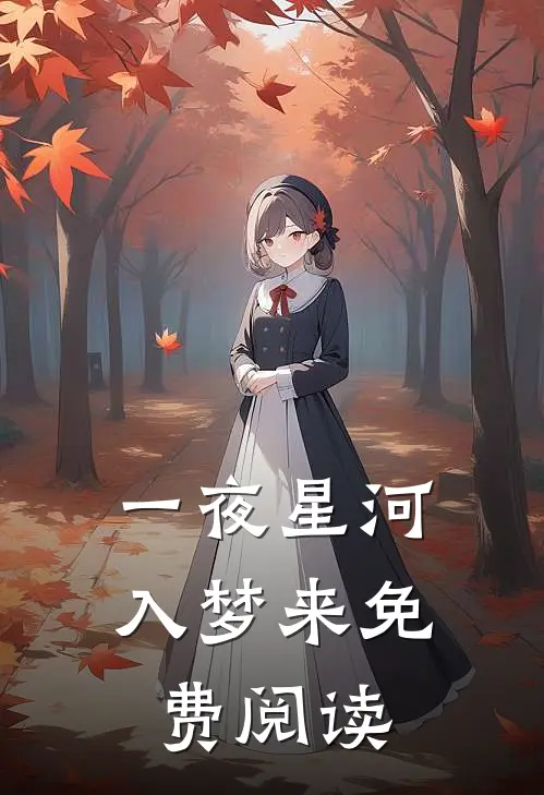 一夜星河入梦来免费阅读