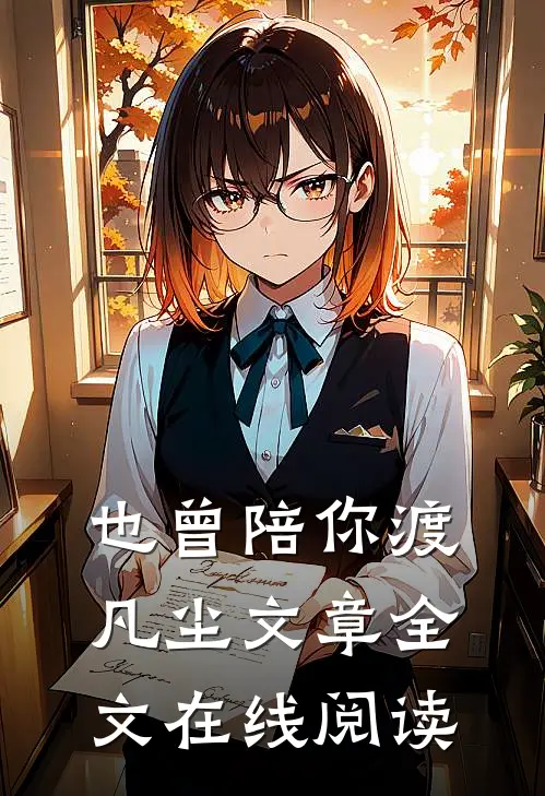 也曾陪你渡凡尘文章全文在线阅读
