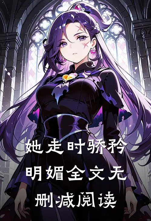 她走时骄矜明媚全文无删减阅读