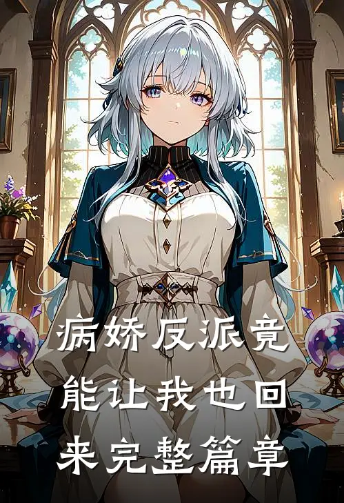 病娇反派竟能让我也回来完整篇章