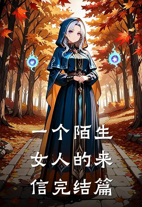 一个陌生女人的来信完结篇
