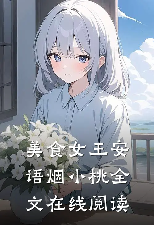 美食女王安语烟小桃全文在线阅读