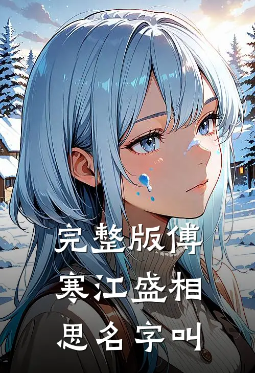 完整版傅寒江盛相思名字叫