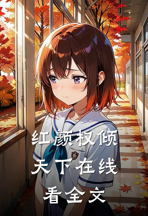 红颜权倾天下在线看全文